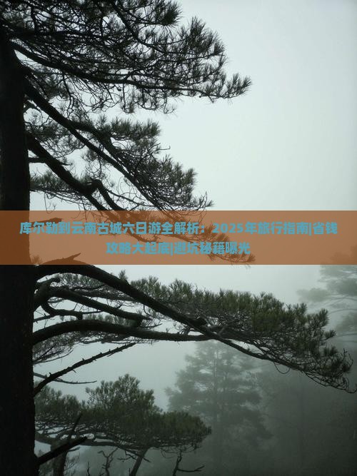 库尔勒到云南古城六日游