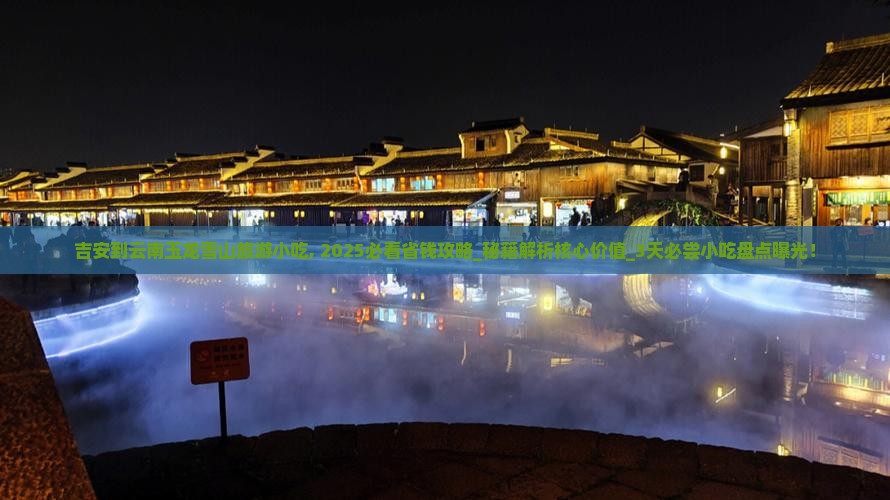 吉安到云南玉龙雪山旅游小吃