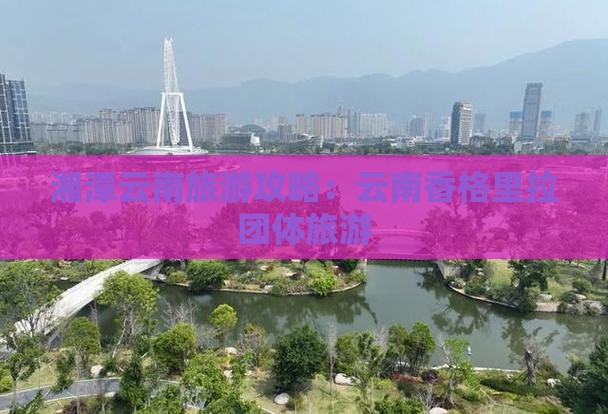 湘潭去云南香格里拉团体旅游