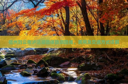 宿州到云南泸沽湖团体旅游