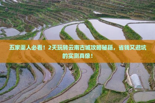 五家渠到云南古城二日游