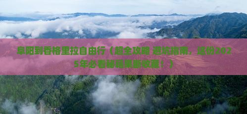 阜阳到云南香格里拉个人游 阜阳到云南香格里拉个人游