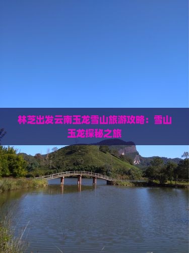 林芝去云南玉龙雪山旅游