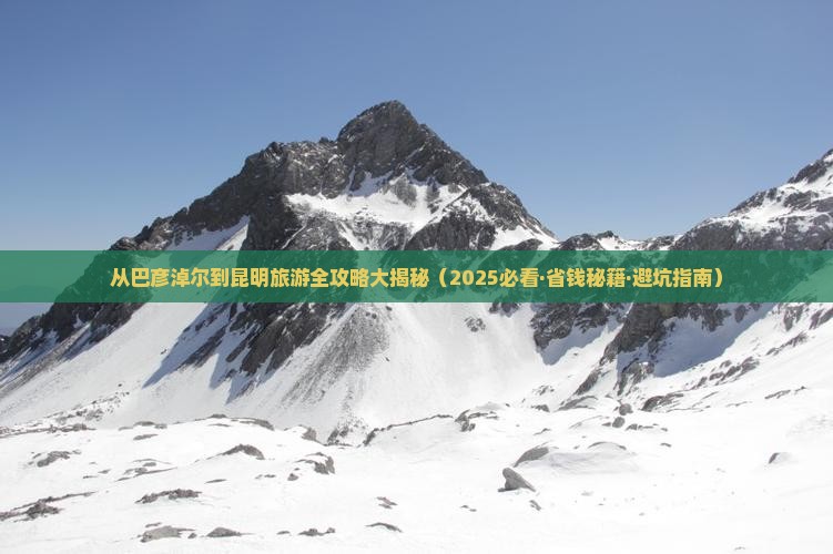 巴彦淖尔到云南昆明旅游