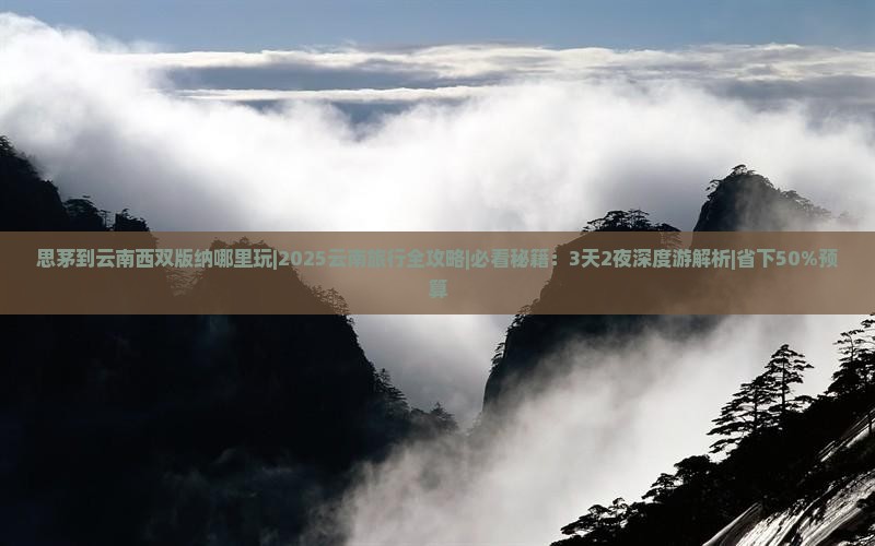 思茅到云南西双版纳哪里玩
