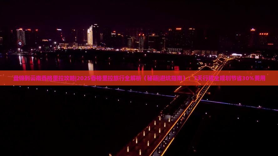 盘锦到云南香格里拉攻略