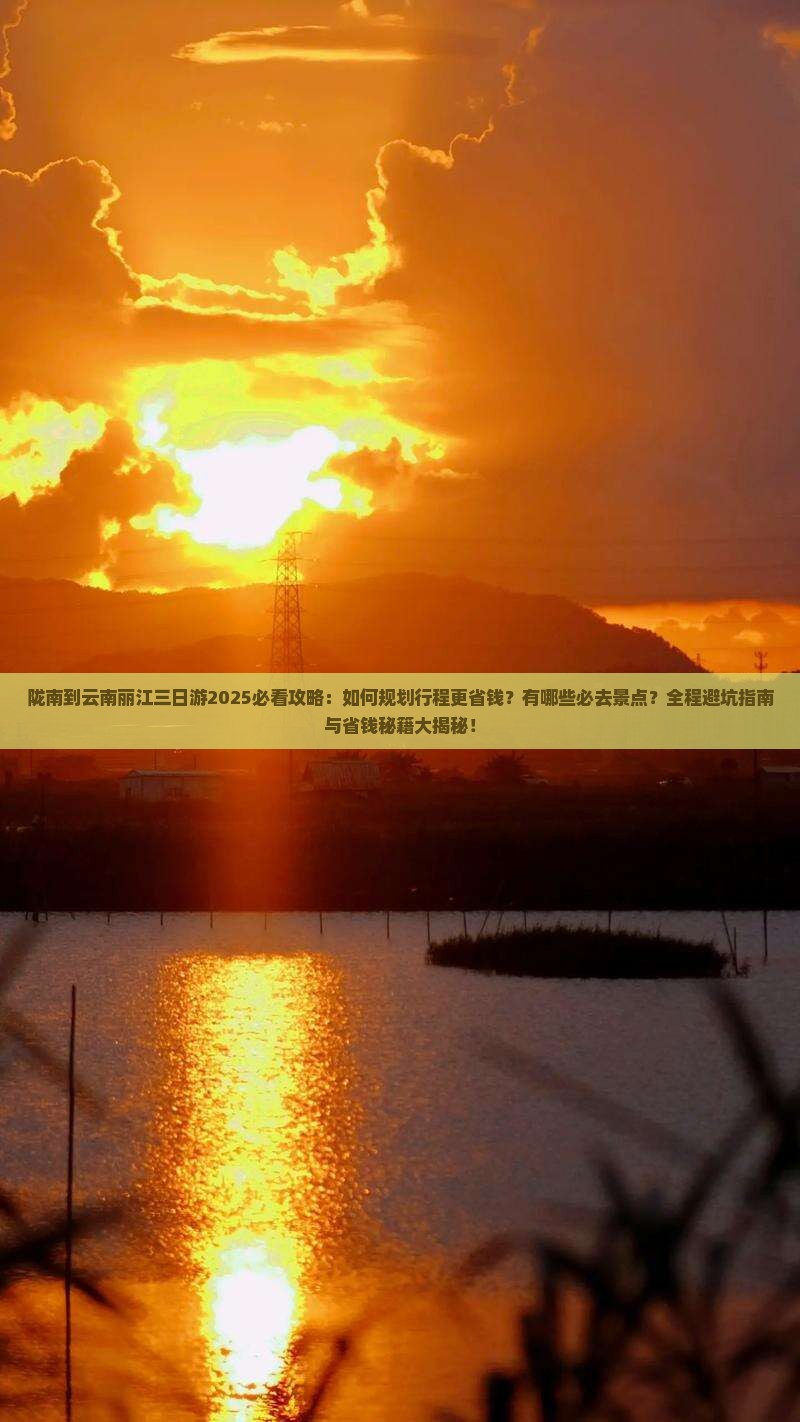 陇南到云南丽江三日游