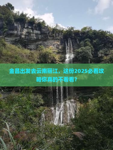 金昌去云南丽江旅行社