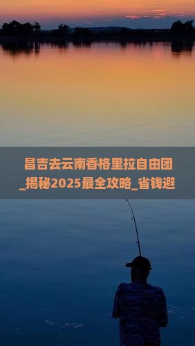 昌吉去云南香格里拉自由团