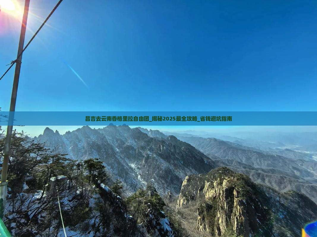 昌吉去云南香格里拉自由团