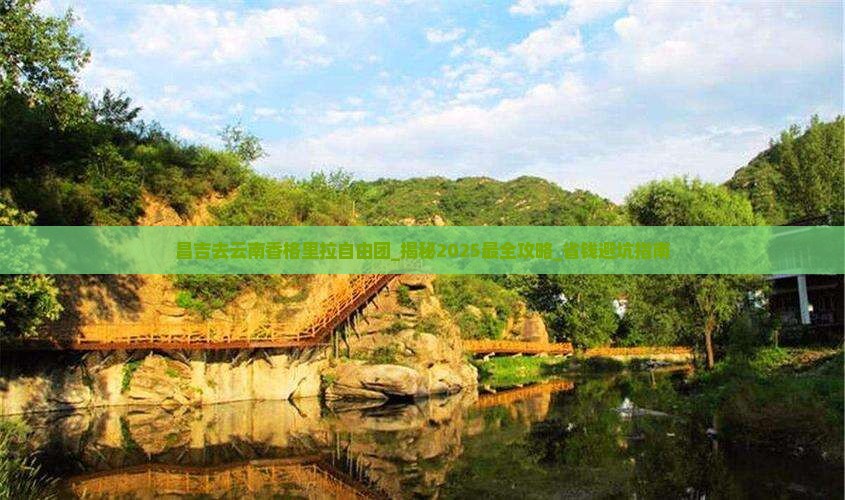 昌吉去云南香格里拉自由团