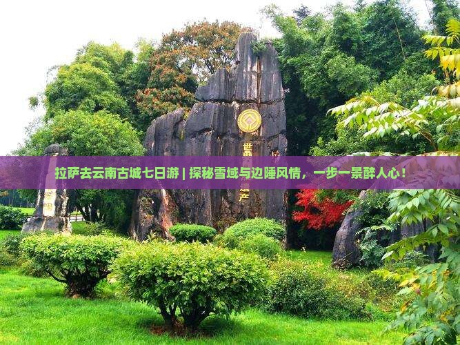 拉萨去云南古城七日游