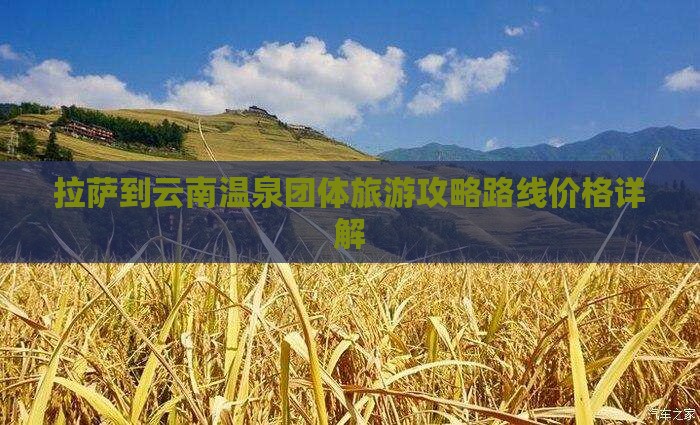 拉萨到云南温泉团体旅游