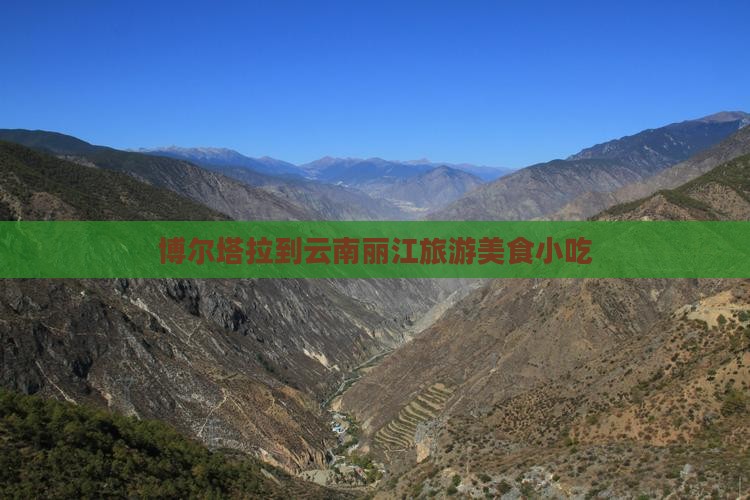 博尔塔拉到云南丽江旅游小吃