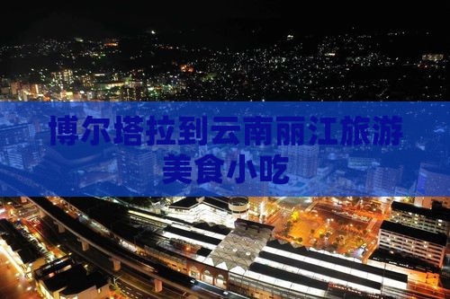 博尔塔拉到云南丽江旅游小吃