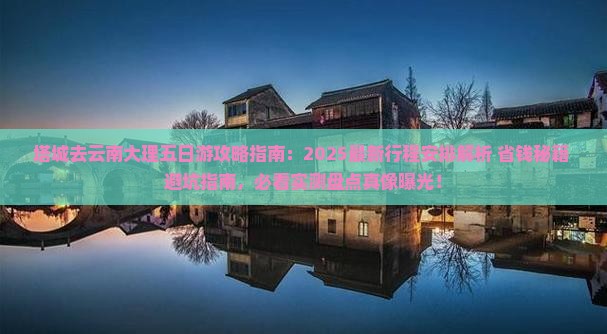 塔城去云南大理五日游