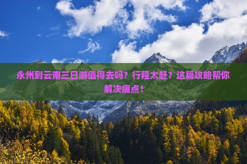 永州到云南三日游