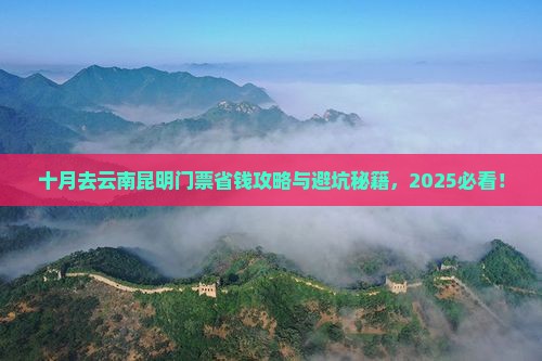 十月去云南昆明门票