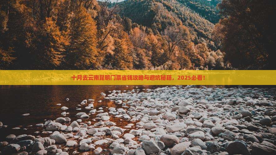 十月去云南昆明门票