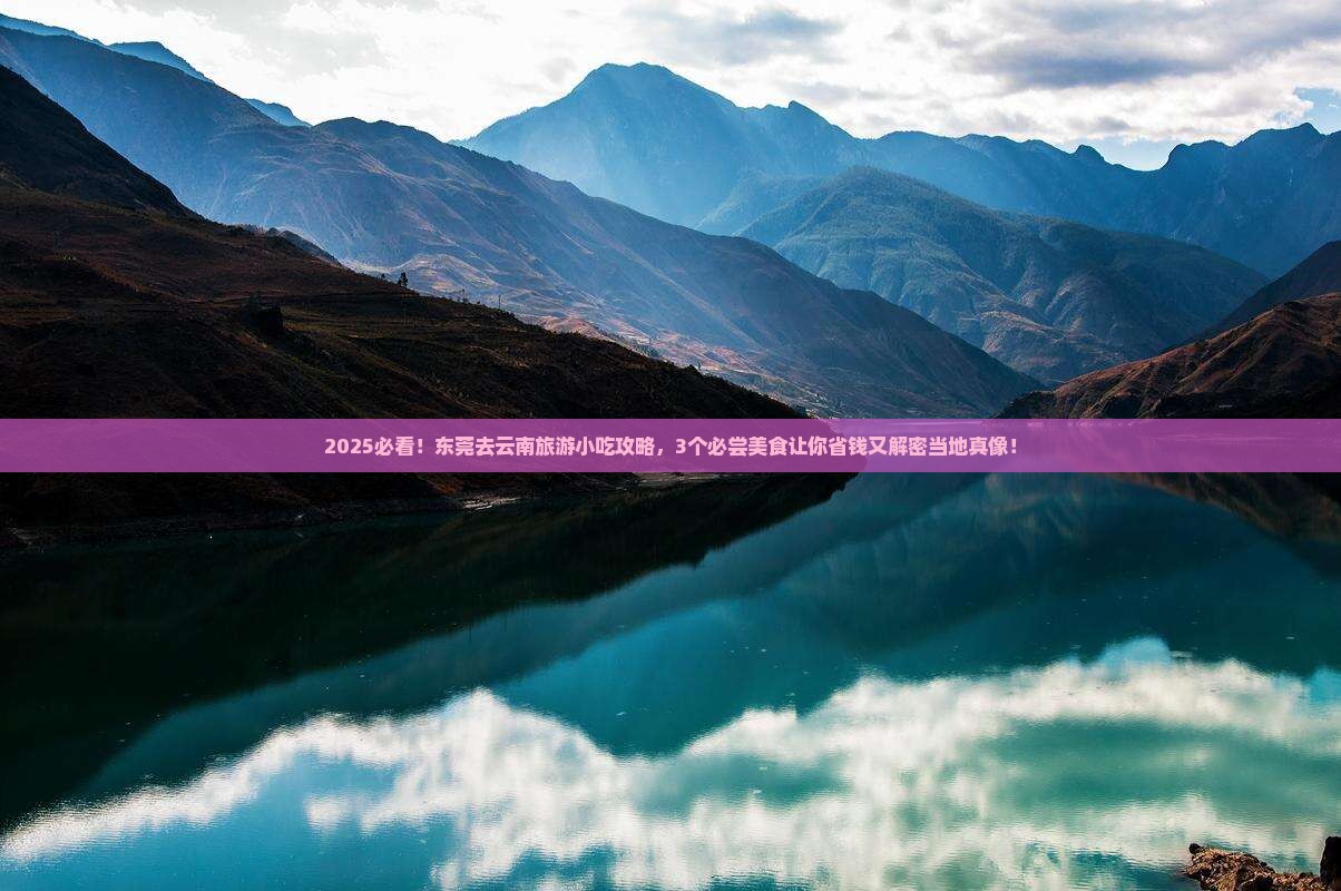 东莞去云南旅游小吃