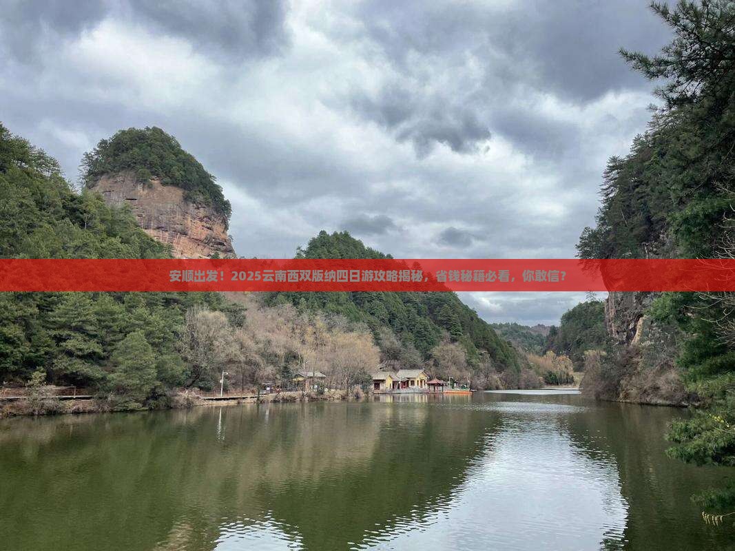 安顺去云南西双版纳四日游