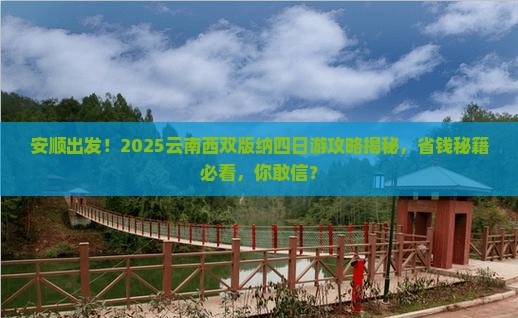 安顺去云南西双版纳四日游