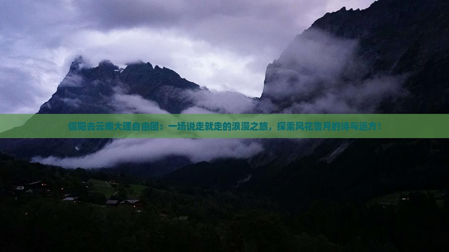信阳去云南大理自由团