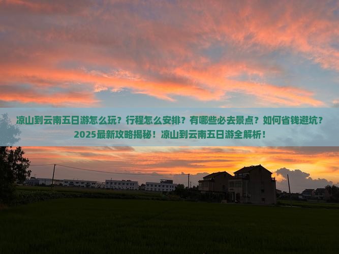 凉山到云南五日游