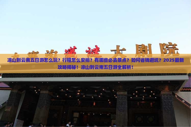 凉山到云南五日游