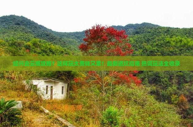 绍兴去云南攻略