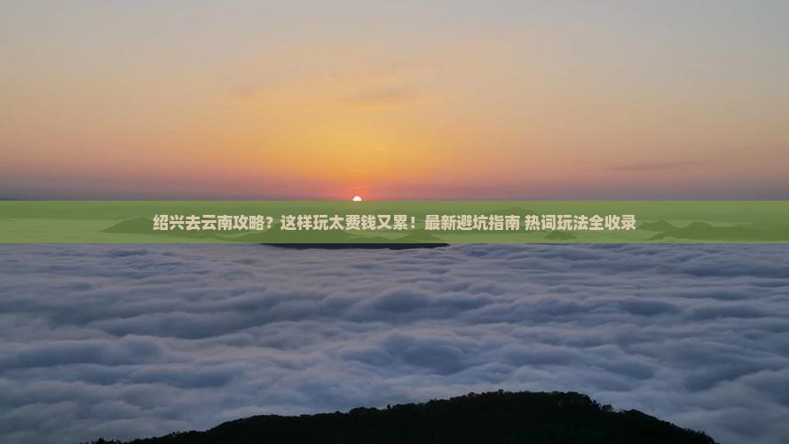 绍兴去云南攻略
