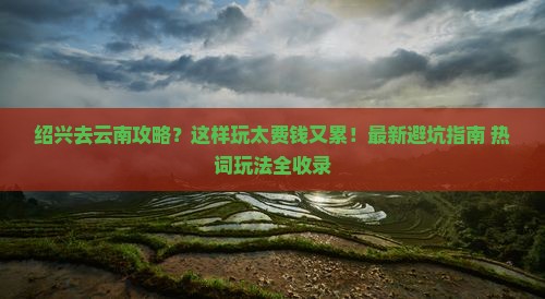 绍兴去云南攻略