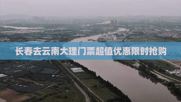 长春去云南大理门票