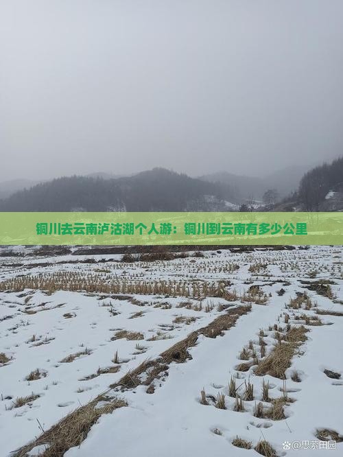 铜川去云南泸沽湖个人游