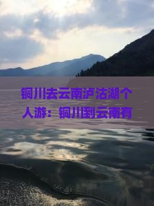铜川去云南泸沽湖个人游