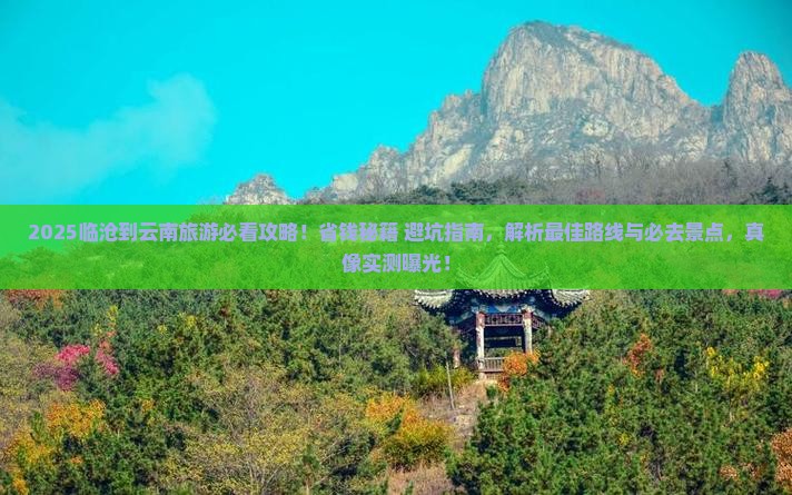 临沧到云南旅行社