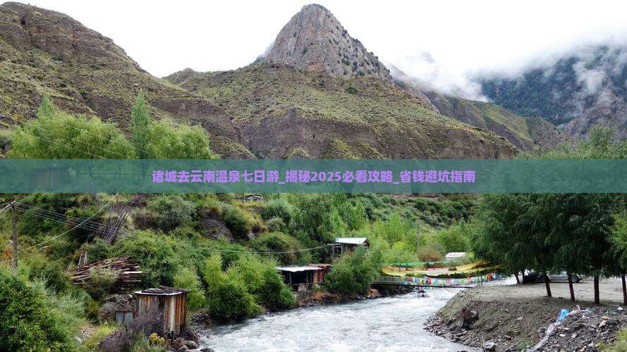 诸城去云南温泉七日游