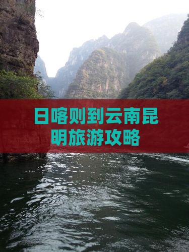 日喀则到云南昆明门票