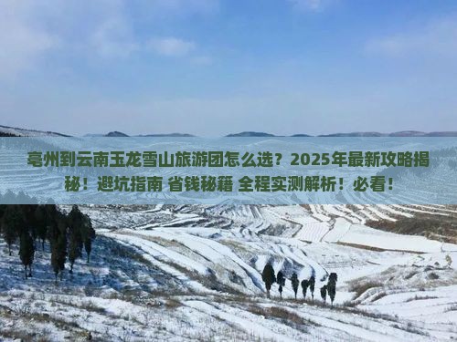 亳州到云南玉龙雪山大型旅游团