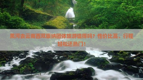黑河去云南西双版纳团体旅游