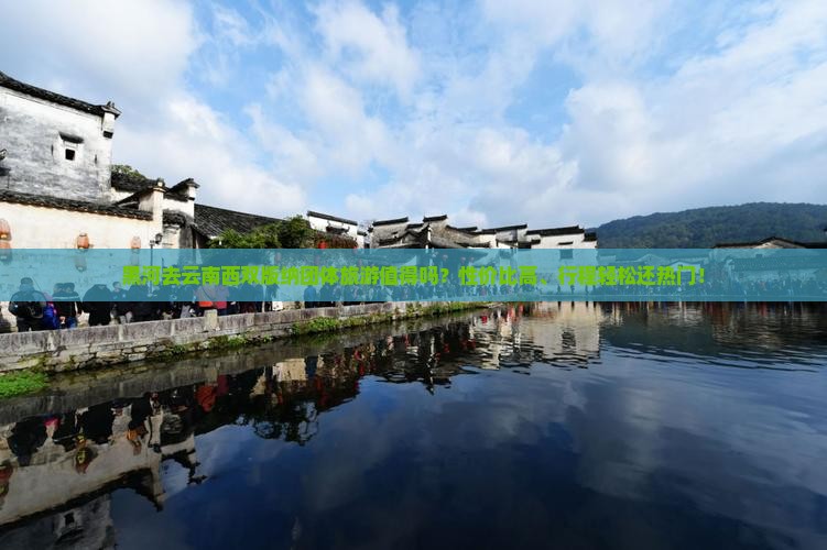 黑河去云南西双版纳团体旅游