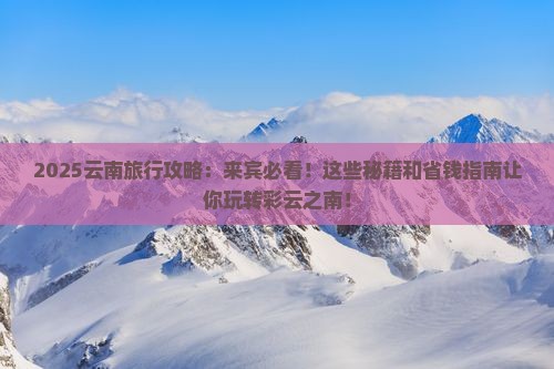 来宾到云南哪里玩
