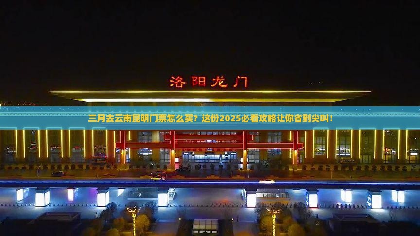 三月到云南昆明门票