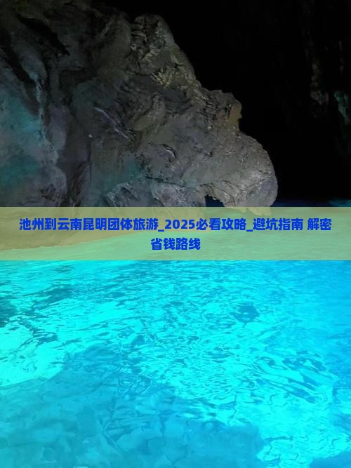 池州到云南昆明团体旅游