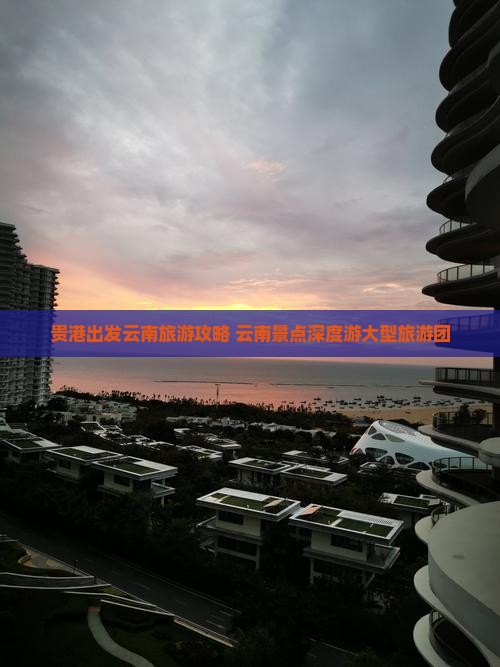 贵港去云南昆明大型旅游团