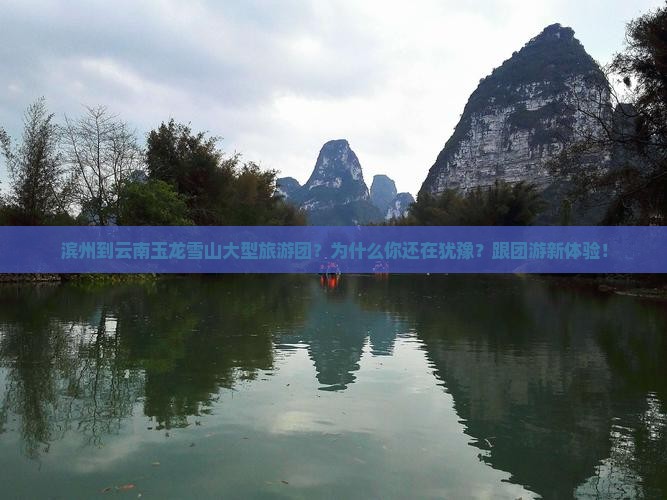 滨州到云南玉龙雪山大型旅游团