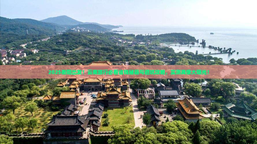 衡阳到云南攻略