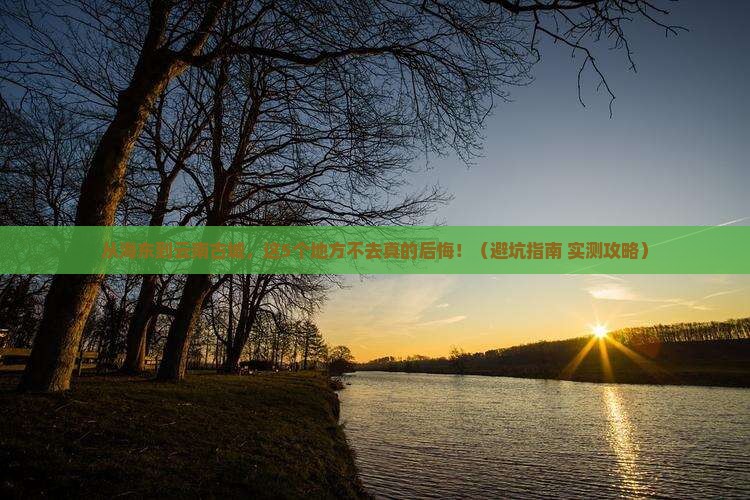 海东到云南古城必去地