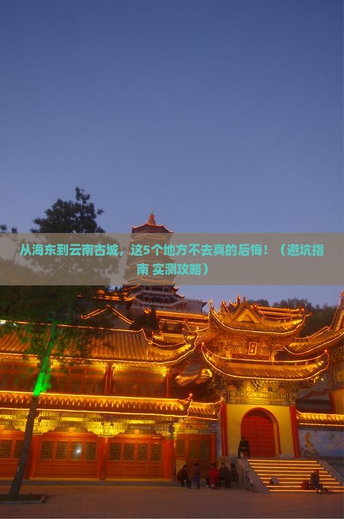 海东到云南古城必去地