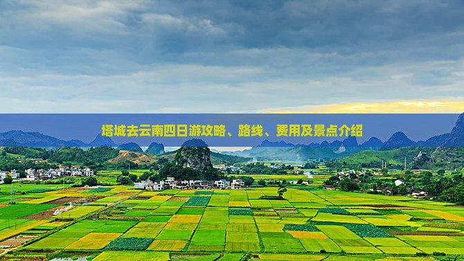 塔城去云南四日游